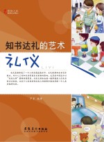 博物之旅 知书达礼的艺术 礼仪