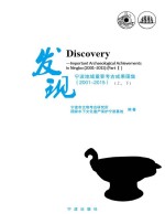 发现　宁波地域重要考古成果图集2001-2015 上、下