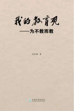 我的教育观 为不教而教