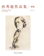 孙秀庭作品集 素描