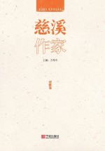 慈溪作家·诗歌卷