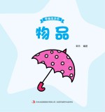 零基础涂色·物品