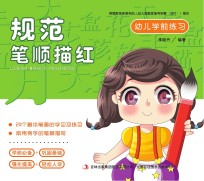 幼儿学前练习 规范笔顺描红