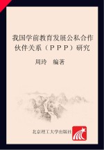 我国学前教育发展公私合作伙伴关系(PPP)研究