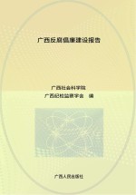 广西反腐倡廉建设报告