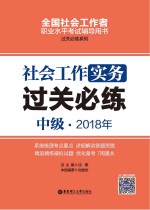 2018年全国社会工作者职业水平考试辅导用书 社会工作实务过关必练 中级