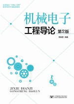 机械电子工程导论 第2版
