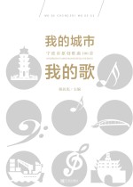 我的城市我的歌 宁波市原创歌曲100首