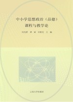 中小学思想政治(品德)课程与教学论