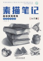 素描笔记 基础素教程 入门篇