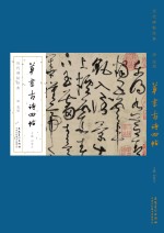 历代碑帖经典 唐 张旭 草书古诗四帖