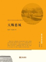 宁波文化丛书 第2辑 天赐慈城 解读中国古县城的标本