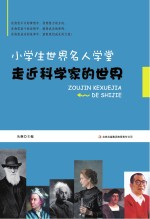 走进科学家的世界