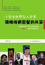 领略体育巨星的风采