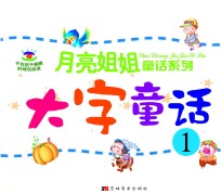 月亮姐姐童话系列 大字童话 1
