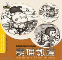 少儿美术创意课堂教学丛书 素描教程