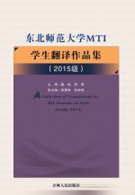 东北师范大学MTI学生翻译作品集(2015级)