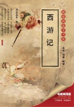 最爱读国学书系 西游记