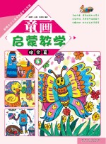 新概念少儿美术绘画学习乐园 童画启蒙教学 5 综合篇