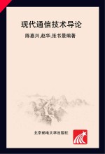 现代通信技术导论 第2版