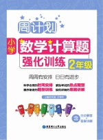 周计划 小学数学计算题强化训练 2年级