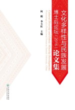 文化多样性与民族发展博士后论坛(2016)论文集