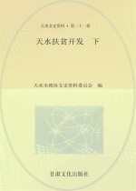 天水扶贫开发 下