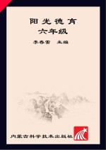 阳光德育 六年级