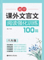 初中课外文言文阅读强化训练100篇 八年级