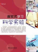 探究式学习 科学实验