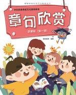 中华优秀传统文化游戏绘本 章句欣赏 第1册 启蒙版