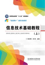 信息技术基础教程 上