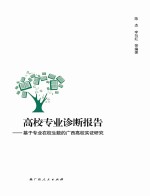 高校专业诊断报告 基于专业在校生数的广西高校实证研究