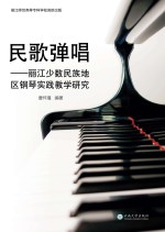 民歌弹唱 丽江少数民族地区钢琴实践教学研究