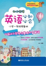 幼小衔接英语必知必会 小学一年级预备班 必练26个字母与基础必备单词