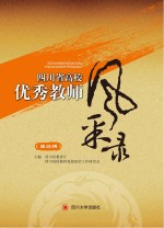 四川省高校优秀教师风采录 第3辑