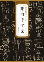 宋 梦英 篆书千字文