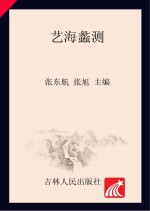 艺海蠡测