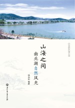 山海之间:南北湖自然风光