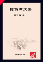 陈传席文集 4