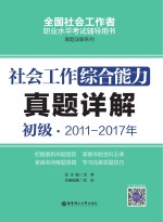 社会工作综合能力 初级 2011-2017年真题详解