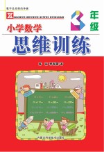 小学数学思维训练 三年级