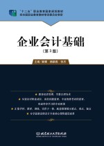 企业会计基础 第3版