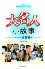 大名人 小故事 注音版 钻石卷