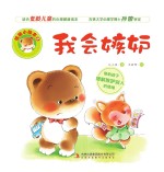 情绪小绘本 我会嫉妒