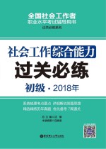 2018年全国社会工作者职业水平考试辅导用书 社会工作综合能力过关必练 初级
