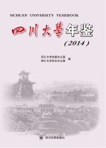 四川大学年鉴 2014