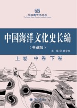 中国海洋文化史长编·典藏版 上、中、下