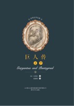 巨人传(上、下)