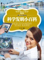 成才必备的科学发明小百科 拼音版